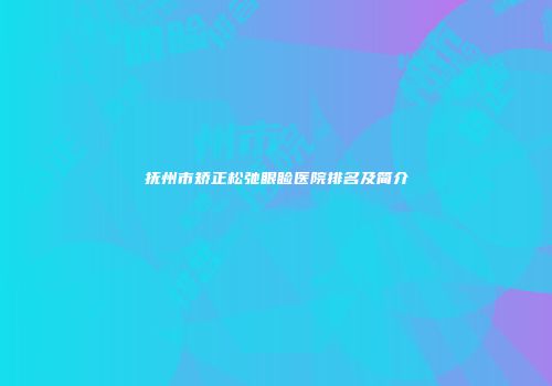 抚州市矫正松弛眼睑医院排名及简介