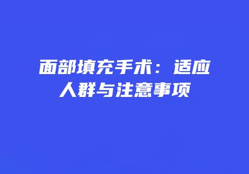 面部填充手术：适应人群与注意事项