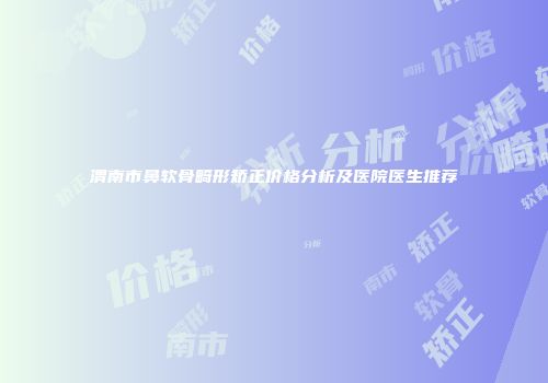 渭南市鼻软骨畸形矫正价格分析及医院医生推荐