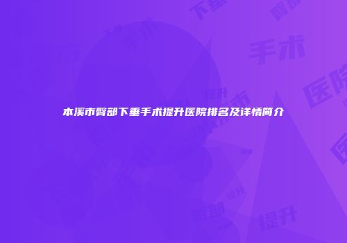 本溪市臀部下垂手术提升医院排名及详情简介