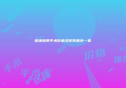 深圳缩阴手术价格及医院推荐一览