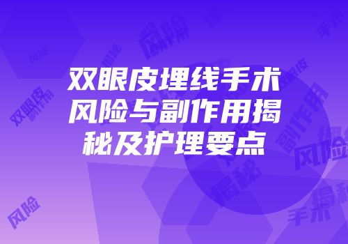 双眼皮埋线手术风险与副作用揭秘及护理要点