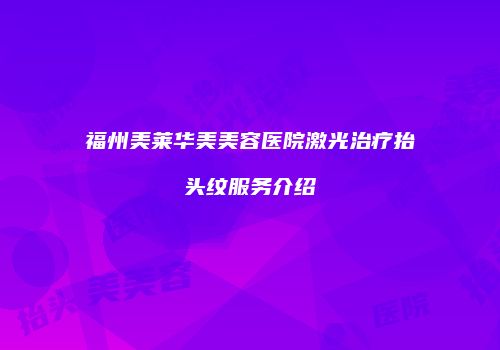 福州美莱华美美容医院激光治疗抬头纹服务介绍