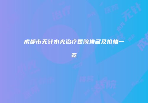 成都市无针水光治疗医院排名及价格一览