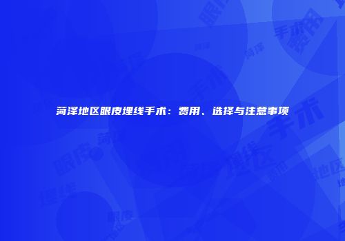 菏泽地区眼皮埋线手术：费用、选择与注意事项