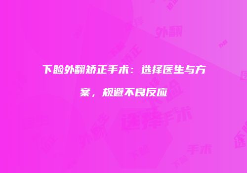 下睑外翻矫正手术：选择医生与方案，规避不良反应
