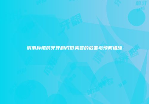 渭南种植前牙牙龈成形美容的危害与预防措施