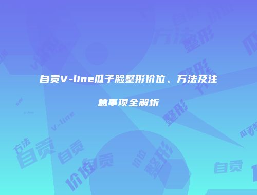 自贡V-line瓜子脸整形价位、方法及注意事项全解析