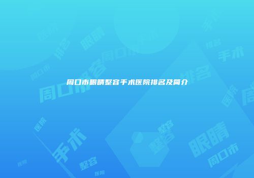 周口市眼睛整容手术医院排名及简介