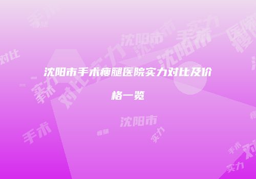 沈阳市手术瘦腿医院实力对比及价格一览
