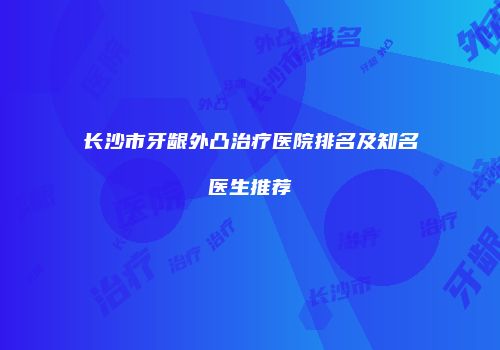 长沙市牙龈外凸治疗医院排名及知名医生推荐