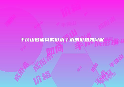 平顶山做酒窝成形术手术的价格如何呢