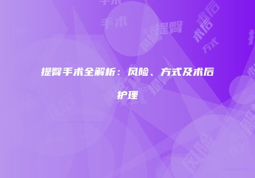 提臀手术全解析：风险、方式及术后护理