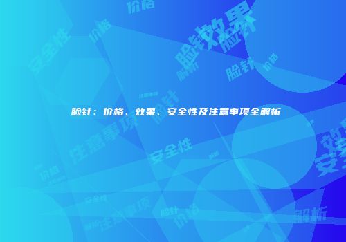 廋脸针：价格、效果、安全性及注意事项全解析
