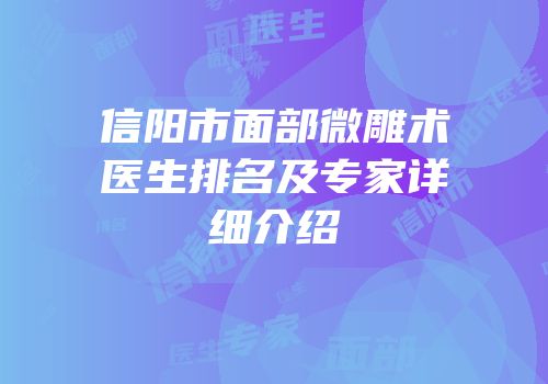 信阳市面部微雕术医生排名及专家详细介绍