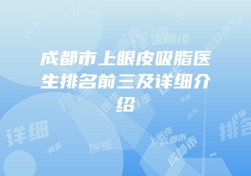 成都市上眼皮吸脂医生排名前三及详细介绍