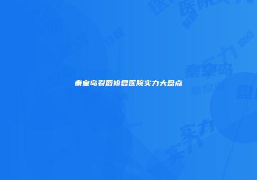 秦皇岛裂唇修复医院实力大盘点
