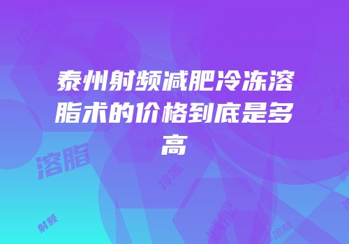 泰州射频减肥冷冻溶脂术的价格到底是多高