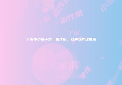 了解瘦小腿手术：副作用、效果与护理要点
