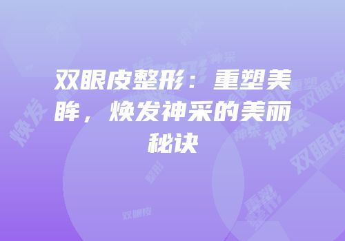 双眼皮整形：重塑美眸，焕发神采的美丽秘诀