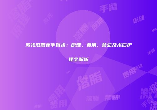激光溶脂瘦手臂术：原理、费用、禁忌及术后护理全解析