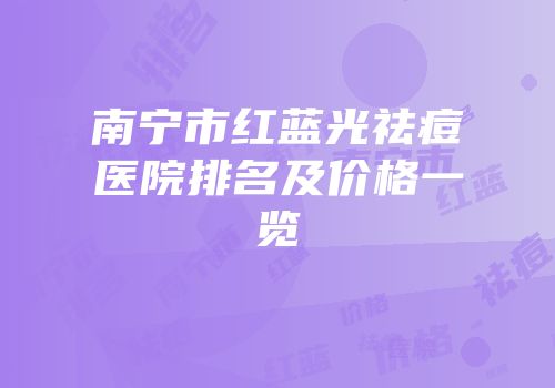 南宁市红蓝光祛痘医院排名及价格一览
