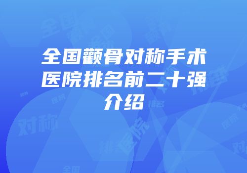 全国颧骨对称手术医院排名前二十强介绍