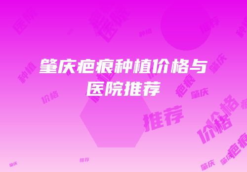 肇庆疤痕种植价格与医院推荐