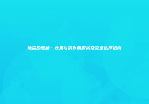 玻尿酸除皱：效果与副作用解析及安全选择指南