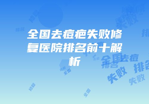 全国去痘疤失败修复医院排名前十解析