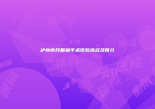 泸州市开眼角手术医院排名及简介
