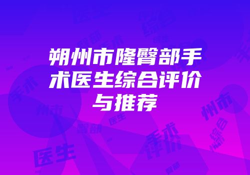 朔州市隆臀部手术医生综合评价与推荐