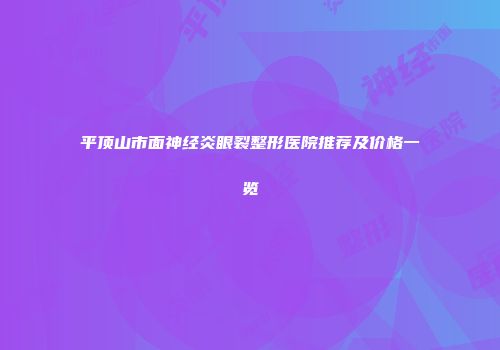 平顶山市面神经炎眼裂整形医院推荐及价格一览