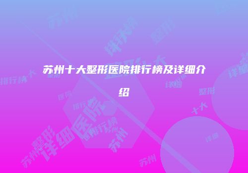 苏州十大整形医院排行榜及详细介绍