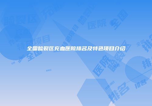 全国睑裂区充血医院排名及特色项目介绍