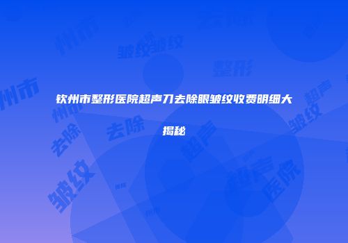 钦州市整形医院超声刀去除眼皱纹收费明细大揭秘