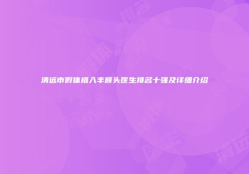 清远市假体植入丰额头医生排名十强及详细介绍