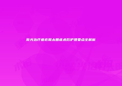 激光治疗痤疮和太田痣术后护理要点全解析