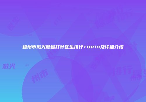 梧州市激光除皱打针医生排行TOP10及详细介绍