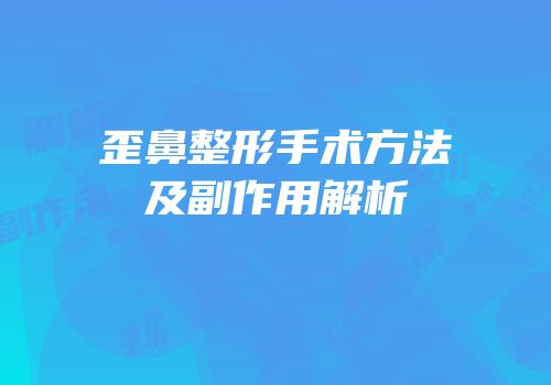 歪鼻整形手术方法及副作用解析