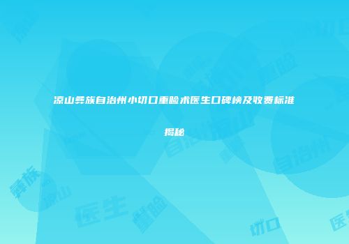 凉山彝族自治州小切口重睑术医生口碑榜及收费标准揭秘