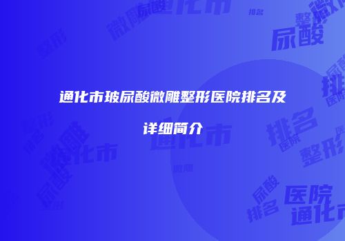 通化市玻尿酸微雕整形医院排名及详细简介