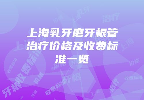 上海乳牙磨牙根管治疗价格及收费标准一览