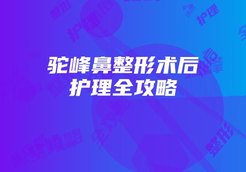 驼峰鼻整形术后护理全攻略