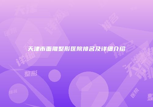 天津市面雕整形医院排名及详细介绍