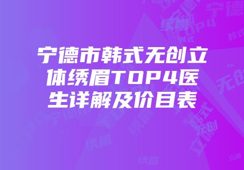宁德市韩式无创立体绣眉TOP4医生详解及价目表