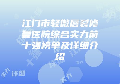 江门市轻微唇裂修复医院综合实力前十强榜单及详细介绍