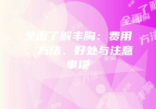 全面了解丰胸：费用、方法、好处与注意事项