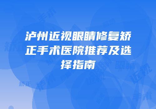 泸州近视眼睛修复矫正手术医院推荐及选择指南