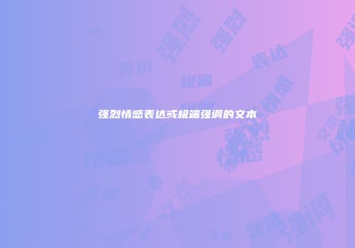 强烈情感表达或极端强调的文本